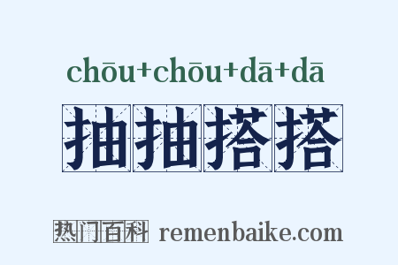 抽抽搭搭是什么意思的图片